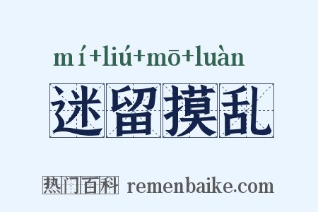 迷留摸乱是什么意思的图片